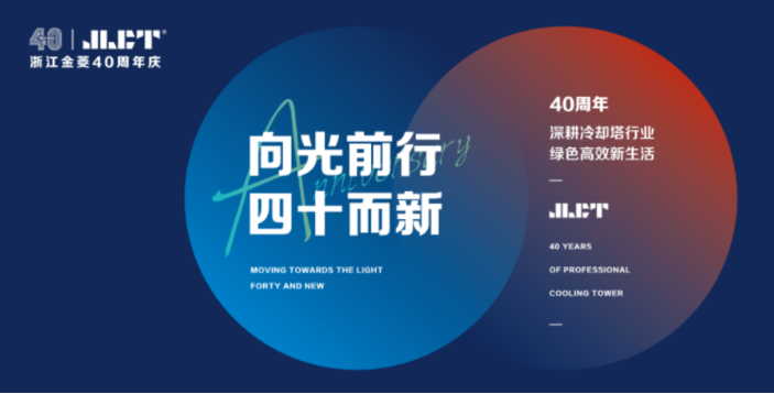 “向光前行,四十而新”浙江金菱40周年慶典圓滿成功!