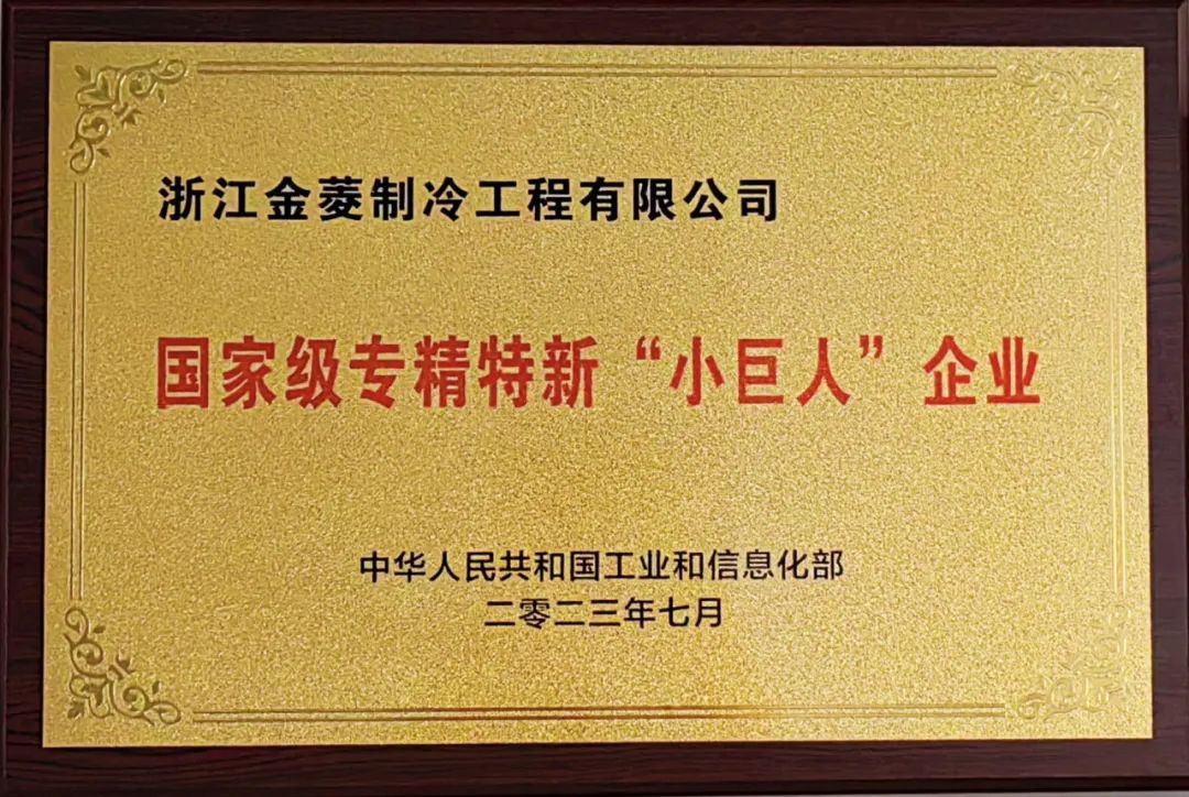 榮譽(yù) | 浙江金菱榮膺國家級專精特新“小巨人”企業(yè)稱號!