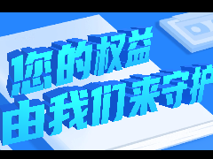 315特輯:守護您的權益,JLCT一直在行動!