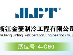 聚焦RACC2024|高效節能,智領未來,浙江金菱邀您共赴展會!