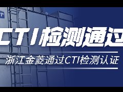 喜訊!浙江金菱系列冷卻塔順利通過CTI檢測認(rèn)證!