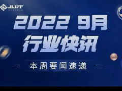 看點 | 浙江金菱每周行業資訊(2022年9月第五期)